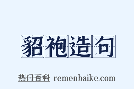 貂袍造句是什么意思的图片